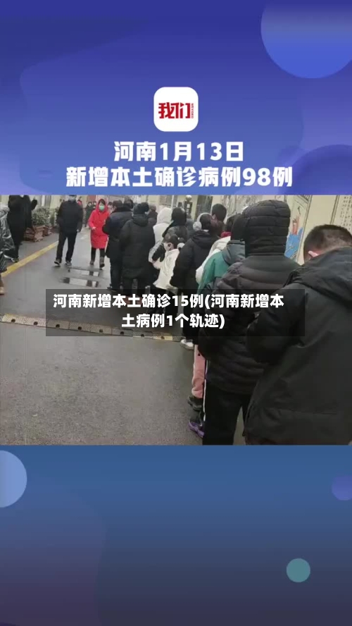 河南新增本土确诊15例(河南新增本土病例1个轨迹)