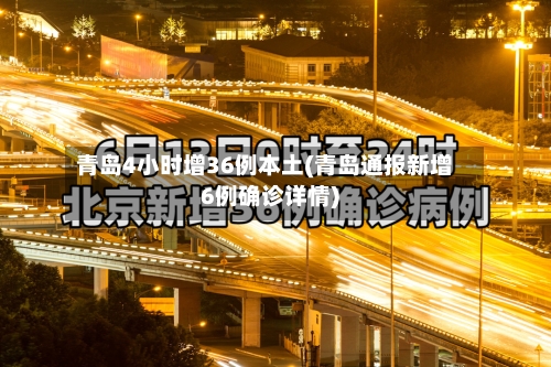 青岛4小时增36例本土(青岛通报新增6例确诊详情)