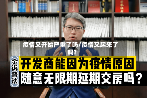 疫情又开始严重了吗/疫情又起来了吗?