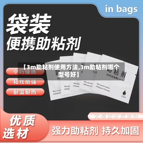 【3m助粘剂使用方法,3m助粘剂哪个型号好】
