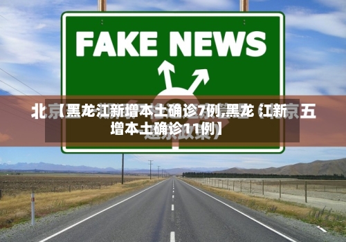 【黑龙江新增本土确诊7例,黑龙 江新增本土确诊11例】