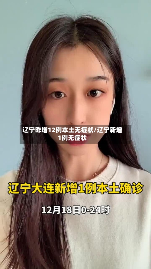 辽宁昨增12例本土无症状/辽宁新增1例无症状-第1张图片