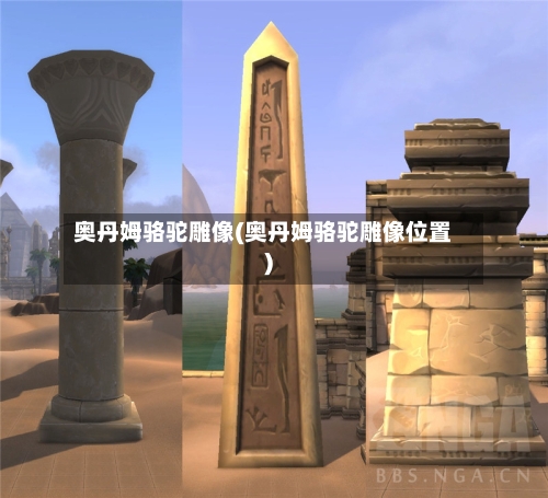 奥丹姆骆驼雕像(奥丹姆骆驼雕像位置)
