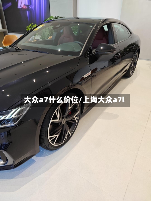 大众a7什么价位/上海大众a7l