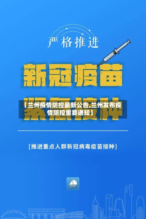 【兰州疫情防控最新公告,兰州发布疫情防控重要通知】