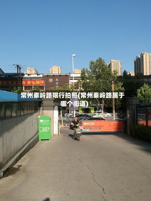 常州秦岭路限行拍照(常州秦岭路属于哪个街道)