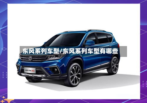 东风系列车型/东风系列车型有哪些