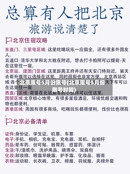 北京限号5月份限号(北京限号5月份限号时间)