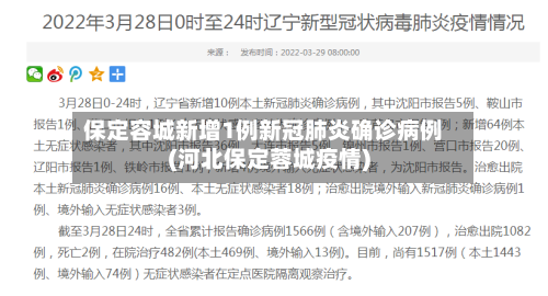 保定容城新增1例新冠肺炎确诊病例(河北保定蓉城疫情)