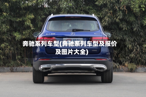 奔驰系列车型(奔驰系列车型及报价及图片大全)