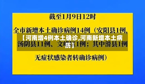 【河南增4例本土确诊,河南新增本土病历】