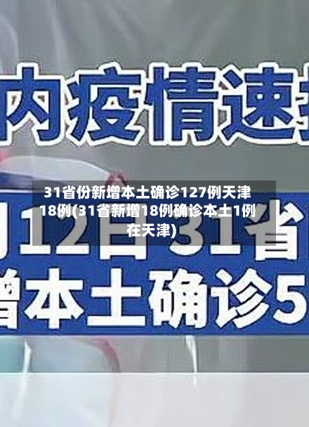 31省份新增本土确诊127例天津18例(31省新增18例确诊本土1例在天津)