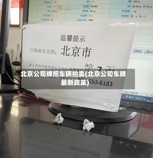 北京公司牌照车辆拍卖(北京公司车牌最新政策)