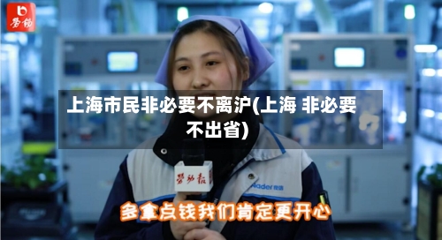 上海市民非必要不离沪(上海 非必要不出省)