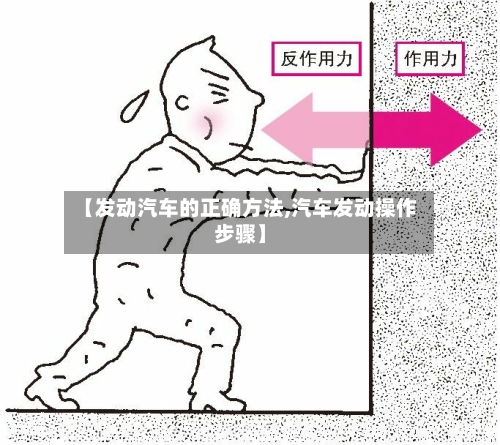 【发动汽车的正确方法,汽车发动操作步骤】