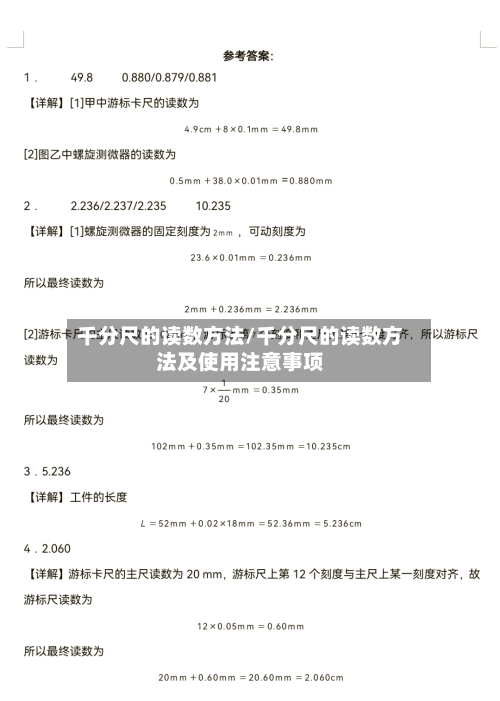 千分尺的读数方法/千分尺的读数方法及使用注意事项