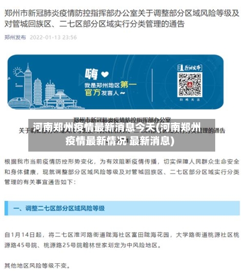 河南郑州疫情最新消息今天(河南郑州疫情最新情况 最新消息)