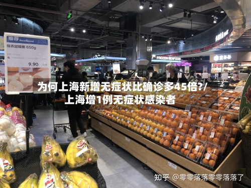为何上海新增无症状比确诊多45倍?/上海增1例无症状感染者