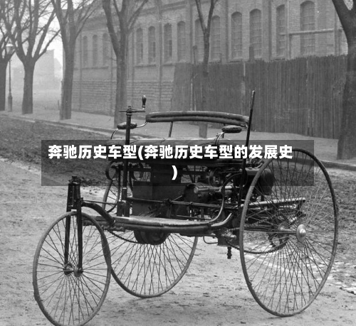 奔驰历史车型(奔驰历史车型的发展史)