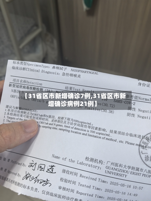 【31省区市新增确诊7例,31省区市新增确诊病例21例】-第2张图片