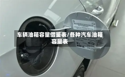 车辆油箱容量借鉴表/各种汽车油箱容量表