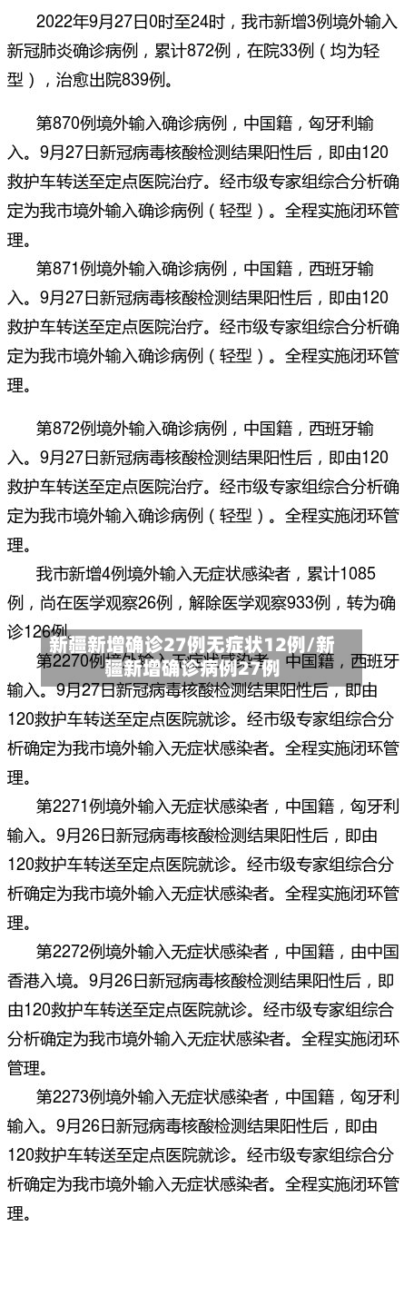 新疆新增确诊27例无症状12例/新疆新增确诊病例27例