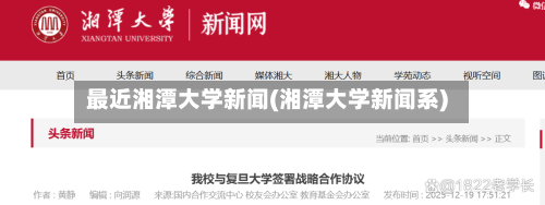最近湘潭大学新闻(湘潭大学新闻系)