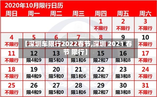 【深圳车限行2022春节,深圳 2021 春节 限行】
