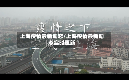 上海疫情最新动态/上海疫情最新动态实时更新