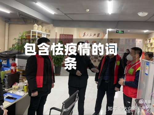 包含怯疫情的词条