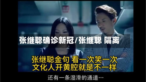 张继聪确诊新冠/张继聪 隔离-第1张图片