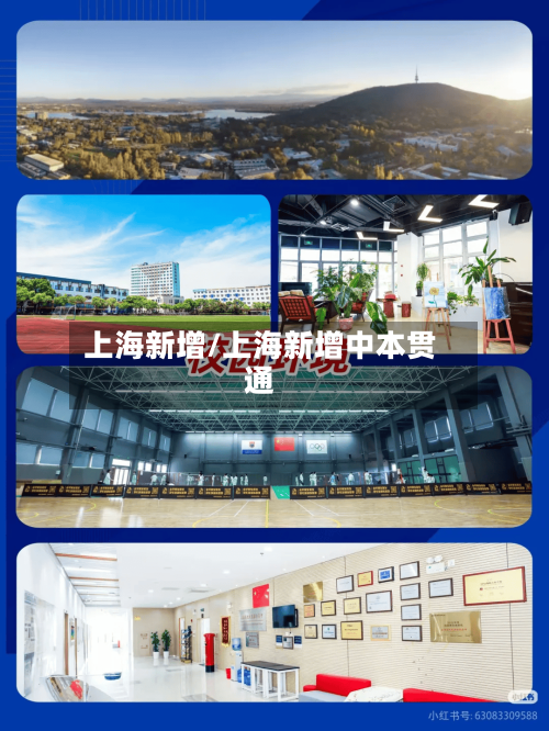 上海新增/上海新增中本贯通-第1张图片