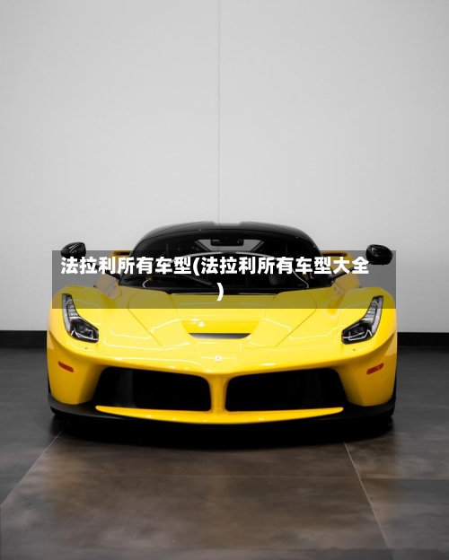 法拉利所有车型(法拉利所有车型大全)