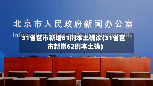 31省区市新增61例本土确诊(31省区市新增62例本土确)