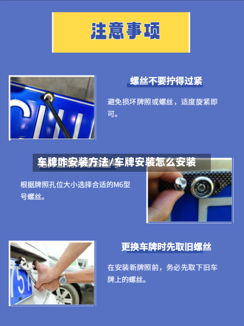 车牌咋安装方法/车牌安装怎么安装