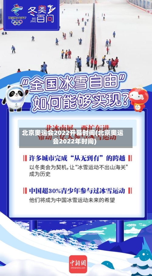 北京奥运会2022开幕时间(北京奥运会2022年时间)
