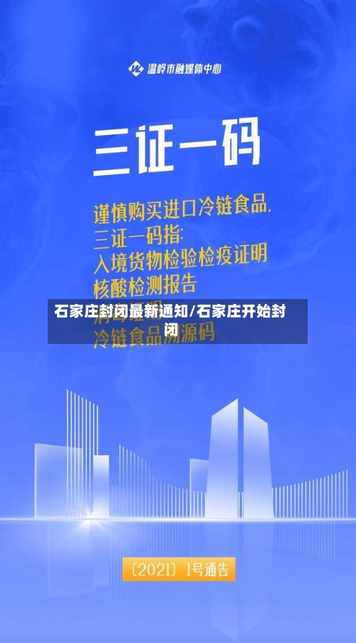 石家庄封闭最新通知/石家庄开始封闭