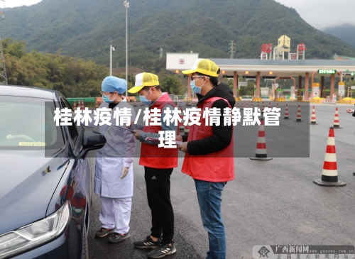 桂林疫情/桂林疫情静默管理