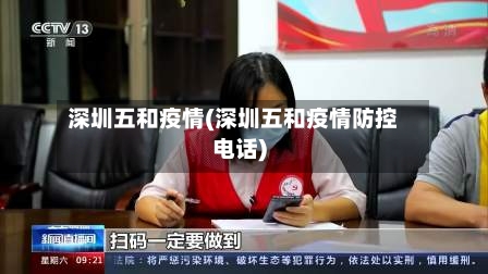 深圳五和疫情(深圳五和疫情防控电话)