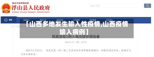【山西多地发生输入性疫情,山西疫情输入病例】