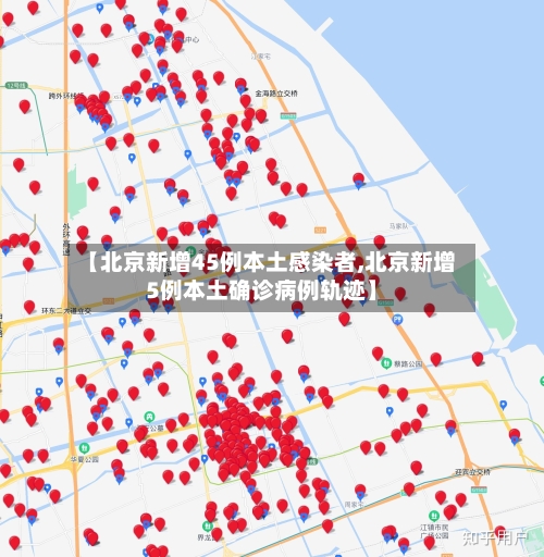 【北京新增45例本土感染者,北京新增5例本土确诊病例轨迹】