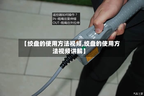 【绞盘的使用方法视频,绞盘的使用方法视频讲解】