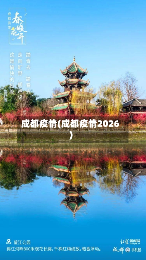 成都疫情(成都疫情2026)