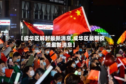 【成华区解封最新消息,成华区最新疫情最新消息】