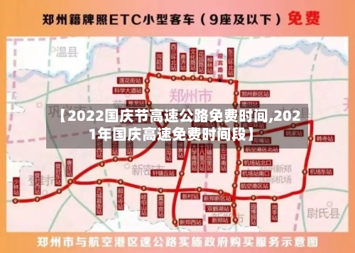【2022国庆节高速公路免费时间,2021年国庆高速免费时间段】