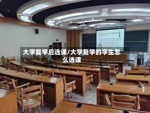 大学复学后选课/大学复学的学生怎么选课