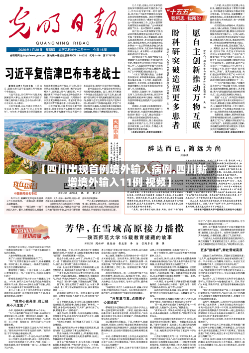【四川出现首例境外输入病例,四川新增境外输入11例 视频】