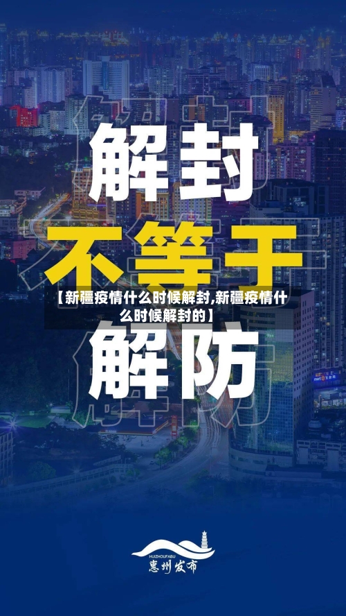【新疆疫情什么时候解封,新疆疫情什么时候解封的】
