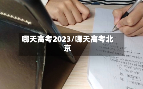 哪天高考2023/哪天高考北京
