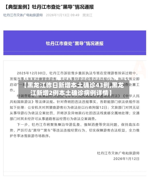【黑龙江昨日新增本土确诊43例,黑龙江新增2例本土确诊病例详情】